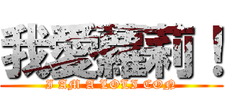 我愛蘿莉！ (I AM A LOLI CON)