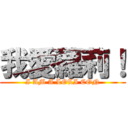 我愛蘿莉！ (I AM A LOLI CON)