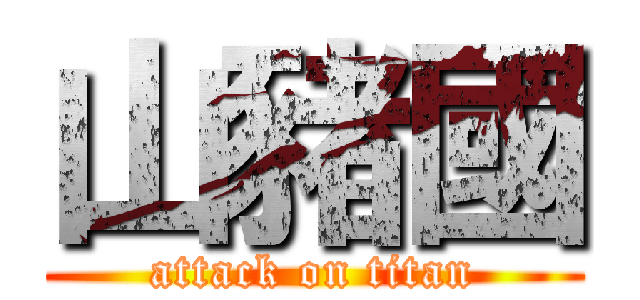 山豬國 (attack on titan)