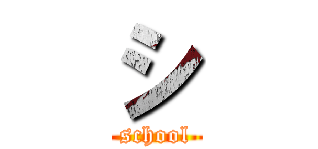 シ (school)