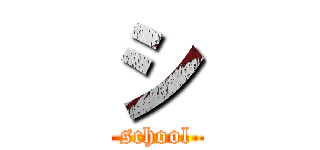 シ (school)
