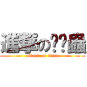 進撃の貓貓蟲 (attack on titan)