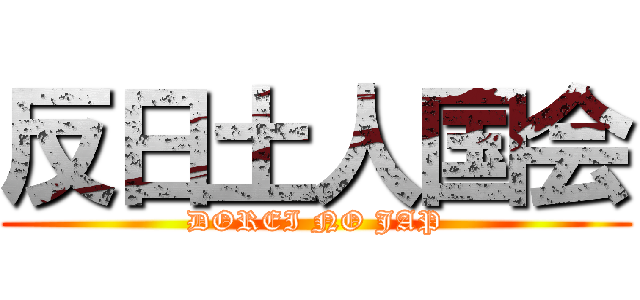 反日土人国会 (DOREI NO JAP)
