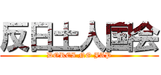 反日土人国会 (DOREI NO JAP)