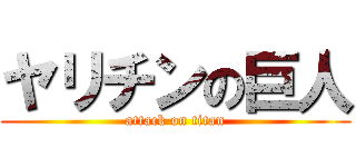 ヤリチンの巨人 (attack on titan)