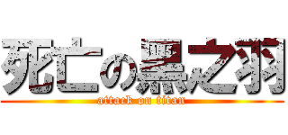 死亡の黑之羽 (attack on titan)