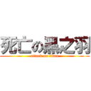 死亡の黑之羽 (attack on titan)