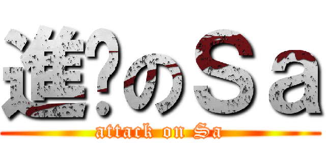 進擊のＳａ (attack on Sa)