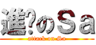進擊のＳａ (attack on Sa)
