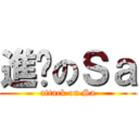 進擊のＳａ (attack on Sa)