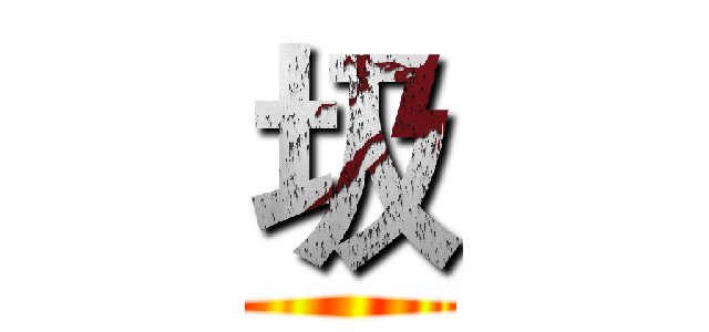 圾 ()