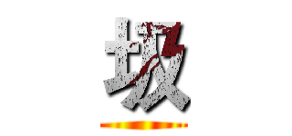 圾 ()