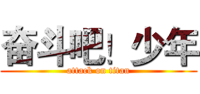 奋斗吧！少年 (attack on titan)