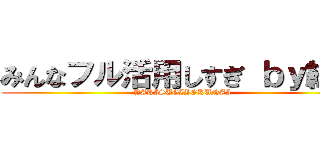 みんなフル活用しすぎ ｂｙ総長 (YARISUGIYOKUNAI)