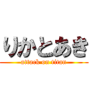 りかとあき (attack on titan)