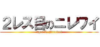 ２レス目のニレワイ (2get I, Nirewai)