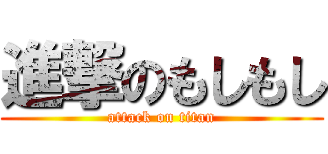 進撃のもしもし (attack on titan)