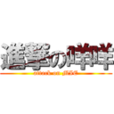 進撃の咩咩 (attack on MIE)