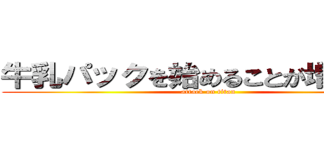 牛乳パックを始めることが増えました (attack on titan)