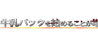 牛乳パックを始めることが増えました (attack on titan)