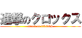 進撃のクロックス (attack on CROCS)