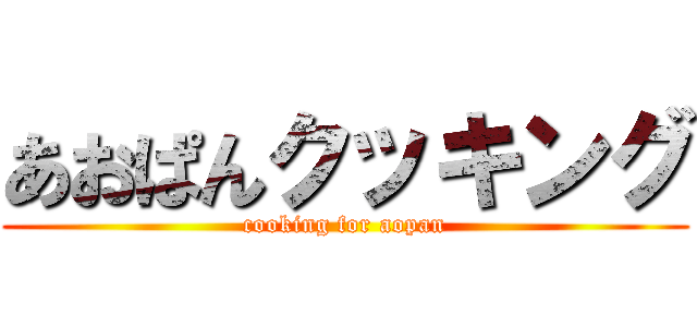 あおぱんクッキング (cooking for aopan)