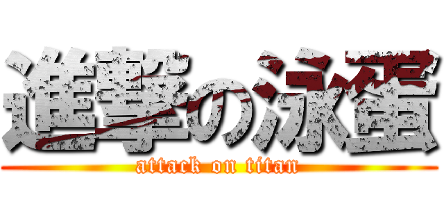 進撃の泳蛋 (attack on titan)