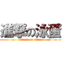 進撃の泳蛋 (attack on titan)