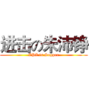 进击の朱沛铮 (ZPZ is Supper)