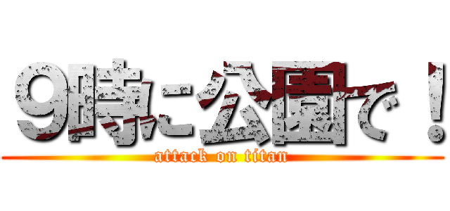 ９時に公園で！ (attack on titan)