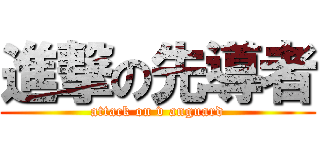 進撃の先導者 (attack on v anguard)
