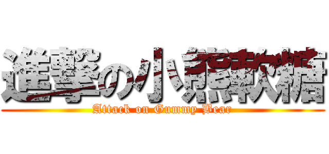 進撃の小熊軟糖 (Attack on Gummy Bear)