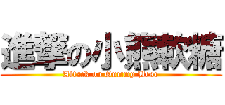 進撃の小熊軟糖 (Attack on Gummy Bear)