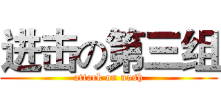 进击の第三组 (attack on nosh)