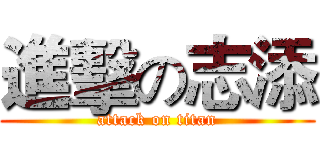 進擊の志添 (attack on titan)