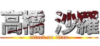 高橋 沙羅 (attack on titan)