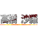 高橋 沙羅 (attack on titan)