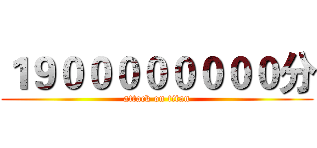 １９００００００００分 (attack on titan)