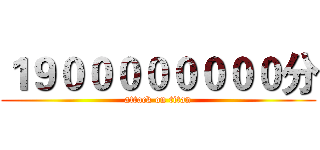 １９００００００００分 (attack on titan)