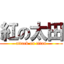 紅の太田 (attack on titan)