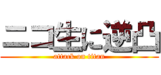 ニコ生に逆凸 (attack on titan)