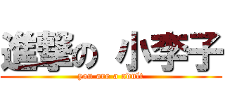 進撃の 小李子 (you are a adult)