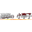 進撃の 小李子 (you are a adult)