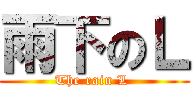 雨下のＬ (The rain L )