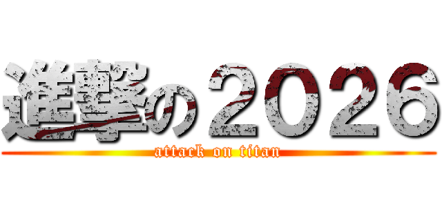 進撃の２０２６ (attack on titan)