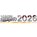 進撃の２０２６ (attack on titan)