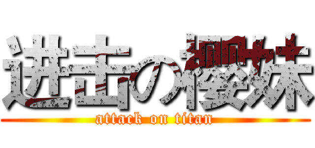 进击の樱妹 (attack on titan)