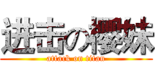 进击の樱妹 (attack on titan)