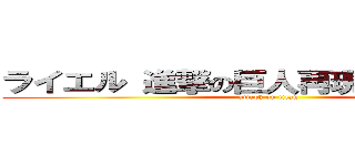 ライエル 進撃の巨人再現プロジェクト (attack on titan)