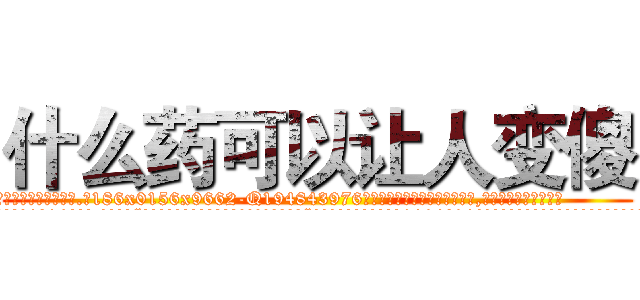什么药可以让人变傻 (什么药可以让人变傻【电.话186x0156x9662-Q194843976林氏药业】我们做的是长期生意,靠的是老客户长期支持
参考消息网2月20日报道 韩媒称，“剩女多、离婚率高的城市，房价一定会上涨。”这是中国经济学家金岩石2016年12月参加在上海举行的房地产相关论坛时说的话。
)